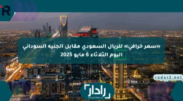 «سعر خرافي» للريال السعودي مقابل الجنيه السوداني اليوم الثلاثاء 6 مايو 2025